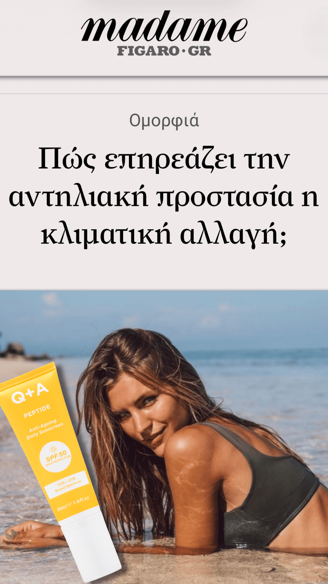 Madame Figaro άρθρο για αντηλιακή προστασία Q+A Peptide Sunscreen SPF 50 LuLuLa